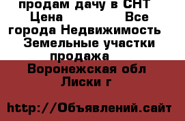 продам дачу в СНТ › Цена ­ 500 000 - Все города Недвижимость » Земельные участки продажа   . Воронежская обл.,Лиски г.